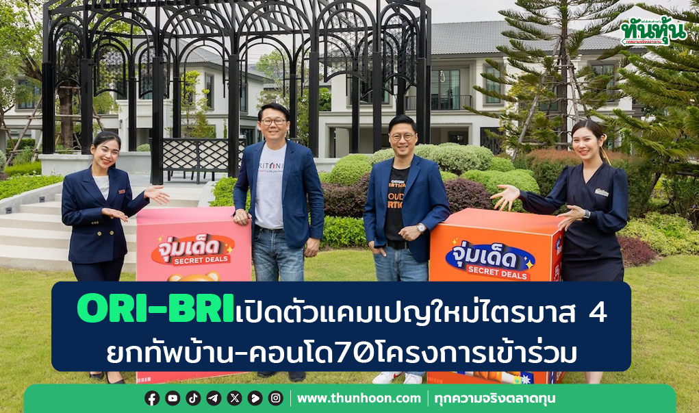 ORI-BR Iเปิดตัวแคมเปญใหม่ไตรมาส 4 ยกทัพบ้าน-คอนโด70โครงการเข้าร่วม